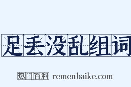 足丢没乱组词是什么意思的图片